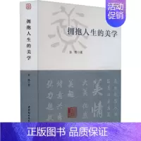 [正版]拥抱人生的美学 金雅 哲学宗教书籍