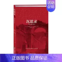 [正版]沉思录 一个罗马皇帝的人生思考 马可·奥勒留 著 哲学宗教