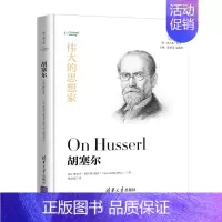[正版]伟大的思想家:胡塞尔 [美] 维克多 维拉德 梅欧 悦读人生 仰望44位哲学9787302525448 全