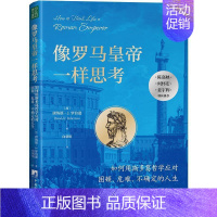 [正版]书籍 像罗马皇帝一样思考:如何用斯多葛哲学应对困顿、危难、不确定的人生 中央编译出版社 哲学宗教 978751