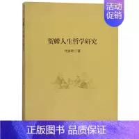 [正版]贺麟人生哲学研究