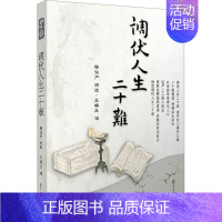 [正版]调伏人生二十难 释证严 中国哲学社科 书店图书籍 复旦大学出版社