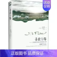 [正版] 寻求引导-在抉择中明白至圣者的心意 J.I.巴刻 著上海三联书店正确地寻求人生指引的方法哲学知识读物