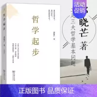 [正版]哲学起步 邓晓芒 中西方古代哲学宗教人生哲学思考 宗教哲学处世智慧书籍 哲学书籍西方人生与哲学书籍