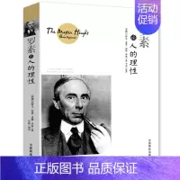 [正版]罗素 论人的理性 经典人生哲理知识读物 英 伯特兰·亚瑟·威廉·罗素 西方哲学