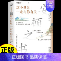 [安顿之书]这个世界一定与你有关 [正版]这个世界一定与你有关 余世存写给年轻人的安顿之书 反内耗心理学强化内心人生智慧