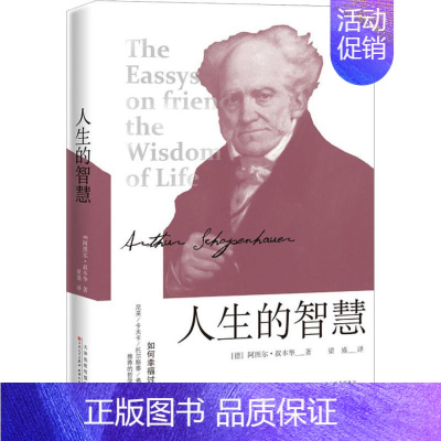 [正版]人生的智慧 (德)阿图尔·叔本华(Arthur Schopenhauer) 著 梁盛 译 励志经管、励志 书店图