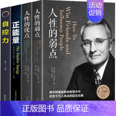 [正版]全4本戴尔卡耐基人性的弱点原著人性的优点人生哲学智慧正能量励志女性修养心灵鸡汤自控力成功学图书书排行榜