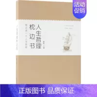 [正版]人生哲理枕边书 桑楚 主编 著作 中国哲学社科 书店图书籍 中国华侨出版社