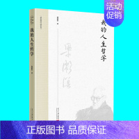 我的人生哲学 [正版]我的人生哲学 梁漱溟著 梁漱溟人生哲学专著之外谈人生感悟的小文章 当代中国出版社