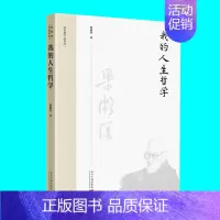 我的人生哲学 [正版]我的人生哲学 梁漱溟著 梁漱溟人生哲学专著之外谈人生感悟的小文章 当代中国出版社