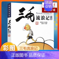 10.[注音版]三毛流浪记 [正版](注音版)青蛙和蟾蜍是好朋友快乐时光全套共四册一二三年级小学生课外阅读书籍3-4