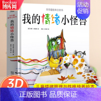 16.我的情绪小怪兽[3D立体书] [正版](注音版)青蛙和蟾蜍是好朋友快乐时光全套共四册一二三年级小学生课外阅读书籍畅