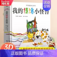 16.我的情绪小怪兽[3D立体书] [正版](注音版)青蛙和蟾蜍是好朋友快乐时光全套共四册一二三年级小学生课外阅读书籍畅