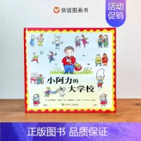 24.小阿力的大学校 [正版](注音版)青蛙和蟾蜍是好朋友快乐时光全套共四册一二三年级小学生课外阅读书籍3-4-6-