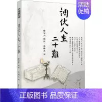 [正版]调伏人生二十难 复旦大学出版社 释证严 中国哲学