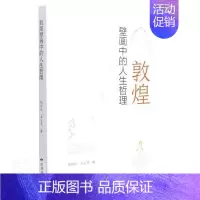 [正版]敦煌壁画中的人生哲理胡同庆普通大众人生哲学通俗读物励志与成功书籍