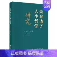 [正版]先秦诸子人生哲学研究 黎哲 黎千驹 中国财政经济出版社9787522328010