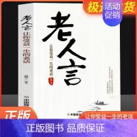 [正版]不听老人言不光吃亏在眼前让你受益一生的老话教你为人处世心灵修养人生智慧传世与成功哲学知识智慧书籍书排行榜抖音