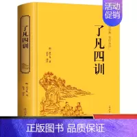 [正版]精装了凡四训 我命由我不由天 曾国藩子孙的人生智慧书白话文古代哲学名言劝善经典国学入门 阅读的生活方式手册 书籍