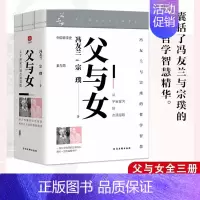[正版]父与女 从宇宙星河到点滴温暖(全3册) 冯友兰,宗璞 冯友兰与女儿宗璞写给国民的“父女书”,囊括冯友兰与宗璞的人