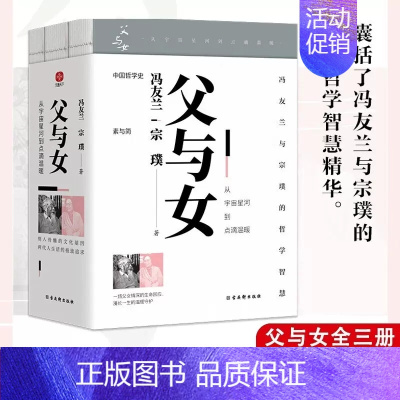 [正版]父与女 从宇宙星河到点滴温暖(全3册) 冯友兰,宗璞 冯友兰与女儿宗璞写给国民的“父女书”,囊括冯友兰与宗璞的人