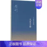 [正版]人生十论 钱穆 著 著 中国哲学