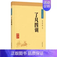 [正版]了凡四训 中华经典藏书 人生智慧经典哲学历史 袁了凡自我修养禅学与理学修身治世书教子家训 中华书局图书藉