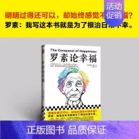 [正版]罗素论幸福 明明过得还可以却始终感觉不到幸福[英]伯特兰·罗素著左安浦译人生哲学经典外国文学幸福诺贝尔奖图书