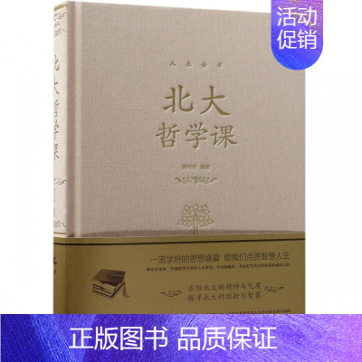 [正版]北大哲学课(精)/人生金书