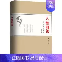 [正版]人性向善傅佩荣谈孟子学理与实用并存帮助读者在现代的生活环境中理解古典智慧的精髓完善自己的人生哲学人生哲理