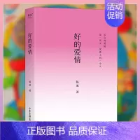 好的爱情 [正版] 好的爱情 陈果的爱情哲学课用哲学的方式告诉你怎样的爱情才能更长久人生感悟拥抱爱情成就自己爱情价值