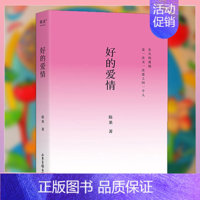 好的爱情 [正版] 好的爱情 陈果的爱情哲学课用哲学的方式告诉你怎样的爱情才能更长久人生感悟拥抱爱情成就自己爱情价值
