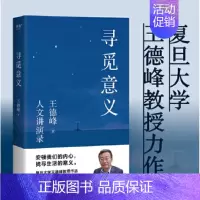 [正版] 寻觅意义 复旦大学哲学教授王德峰的书籍中国哲学的人生境界哲学与大学精神苏格拉底的申辩罗翔理想国中国哲学史入