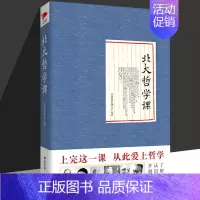 [正版]北大哲学课 经典课程编委会 站在大师的高度 看世界 创人生 享生活 为读者呈现中华民族文化的精髓 传递朴素的学术