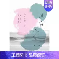 [正版]风言风语 依空法师 禅宗人生哲学通俗读物 哲学宗教书籍