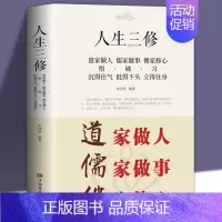 [正版]人生三修 抖音同款道家做人儒家做事佛家修心大全集 人生三件事 说话 做人 办事 为人处事的书与人交往 国学修身养