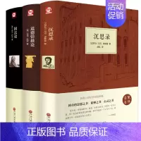 [正版]精装3册沉思录/道德情操论/国富论 亚当斯密 马可 奥勒留 人生哲学思考录 西方哲学书籍处世智慧书 经济学哲学书