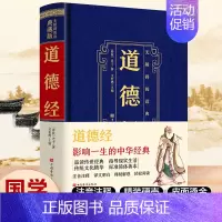 [正版]无障碍典藏版:道德经精装 中华国学经典藏书中华经典名著全本人生修养处世思想哲学书籍中国传统文化古典巨著历史典籍中