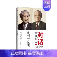 [正版]对话稻盛和夫 向哲学回归 活法的延伸阅读图书 人生与社会哲学精神思 困境 稻盛和夫的实学