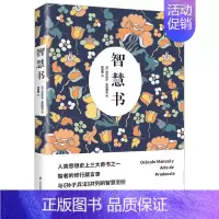 [正版]智慧书 巴尔塔沙葛拉西安修身养性处世识人观事智慧谋略人生哲学智者的修行箴言录与孙子兵法并列的智慧书之道书籍