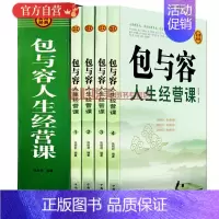 [正版]包与容人生经营课 插盒套装全4册自我完善励志通俗读物 生活哲学与人生智慧 成功励志书籍修行立身 中国人生哲学
