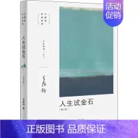 [正版]人生试金石(增订版) 生活读书新知三联书店 王鼎钧 著 中国哲学