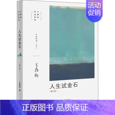 [正版]人生试金石(增订版) 生活读书新知三联书店 王鼎钧 著 中国哲学
