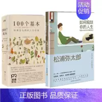 [正版]25岁如何规划你的人生(写给十年后不后悔的自己)+100个基本(松浦弥太郎的人生信条) 人生哲学