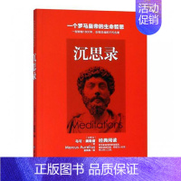 [正版] 沉思录 马可 奥勒留沉思录道德情操论西方人生与哲学书籍书人生的智慧做人为人处世方法