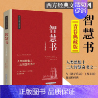 [正版]智慧书 人类思想上三大智慧奇书之一 与孙子兵法君主论比肩的书籍由三则格言警句组成的箴言录 人生智慧哲学自我实现书