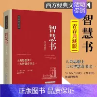[正版]智慧书 人类思想上三大智慧奇书之一 与孙子兵法君主论比肩的书籍由三则格言警句组成的箴言录 人生智慧哲学自我实现书