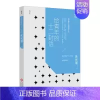 [正版]朱光潜经典作品集 给青年的十二封信 增订本 美学泰斗朱光潜晤谈人生 心灵励志书籍 人生哲学青少年励志书籍 中国近