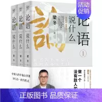 论语说什么全3册 [正版]全3册论语说什么梁冬做一个没有敌人的人温故知新典藏系列知行合一送给中国人的幸福公开课国学智慧人